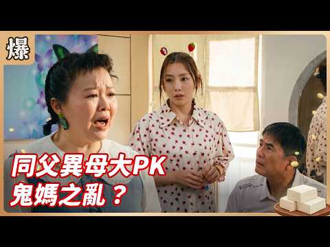 《八點檔搶先爆》豆腐媽媽 EP112 同父異母大PK 鬼媽之亂？ thumbnail