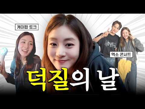 행복했던 덕질의 날? 엑소 카이님 초대로 콘서트 다녀왔어요! thumbnail