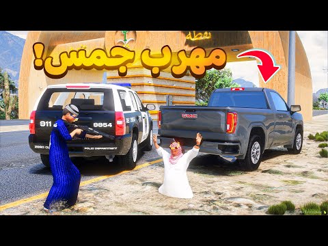 طفل شرطي القبض على مهرب جمس😰!  | فلم قراند GTA V thumbnail