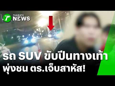 SUV พุ่งชน ตร. "รอง สว.จราจร" เจ็บสาหัสสมองบวม  | 23 พ.ค. 69 | ข่าวเช้าหัวเขียว เสาร์-อาทิตย์ thumbnail
