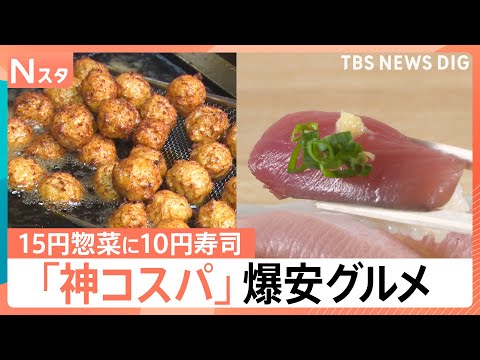 “駄菓子よりも安い寿司”に“1個15円”総菜まで…物価高に嬉しい「神コスパ」グルメ【Nスタ】｜TBS NEWS DIG thumbnail