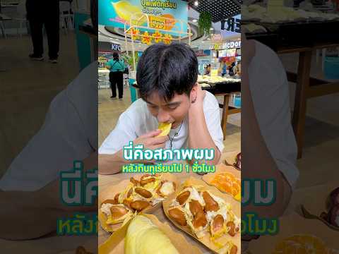 พบกับบุฟเฟต์ทุเรียนที่โลตัสทุกสาขาได้แล้วนะ "บุฟเฟต์อร่อยฟิน ยิ้มยกก๊วน"#ทุเรียน #Lotuss #Letsdurian thumbnail