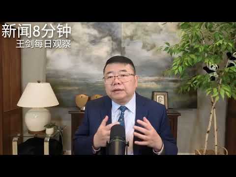 中美峰会带来的印太地缘政治焦虑/新闻8分钟/王剑每日观察 thumbnail
