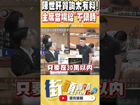厲害了 陳士軒這段質詢太有料 竟讓藍主席當場不限制質詢時間長度 thumbnail
