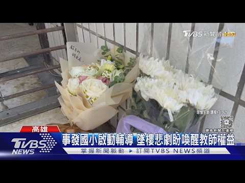 高雄師墜樓亡爆內幕 遇難管學生.身心俱疲｜TVBS新聞 @TVBSNEWS01 thumbnail