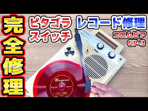 ピタゴラスイッチのレコードプレーヤー完全修理 Columbia GP-3 thumbnail