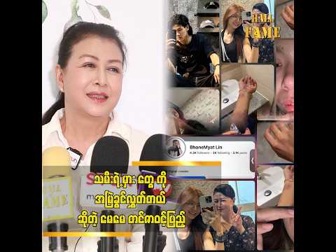 ■ “အပြစ်တင်ကြတဲ့ သူတွေကို ပြောချင်တာက ကိုယ့်မှာ အမေ ရှိမယ် ၊ နှမ ရှိတယ်..ကိုယ်ချင်းစာစိတ် ထားကြပါ'' thumbnail