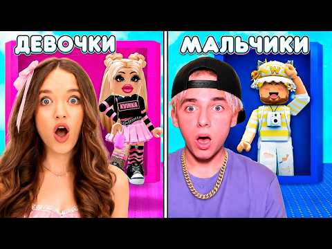 МАЛЬЧИКИ VS ДЕВОЧКИ В БАШНЕ ОДЕЖДЫ РОБЛОКС!😱КВИНКА И ФИЛ ХОТЯТ САМЫЕ КРУТЫЕ СКИНЫ! thumbnail