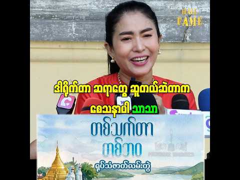 ■ "ဒါရိုက်တာ ဆရာတွေ ဆူတယ်ဆဲတာက စေသနာပါ" ဆိုတဲ့ သာသာ thumbnail