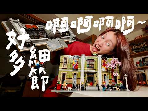 這棟「睡死公寓」藏著太多秘密...樂高自然歷史博物館隱藏劇情大公開！｜壹加壹 thumbnail