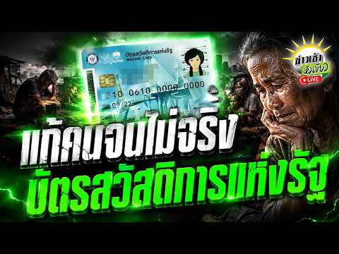 [LIVE TALK] เเก้คนจนไม่จริง "บัตรสวัสดิการแห่งรัฐ" | 3 มิ.ย. 69 | ข่าวเช้าหัวเขียว thumbnail