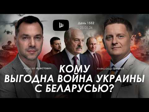 Арестович: Кому выгодна война Украины с Беларусью? Дневник войны. Сбор для военных👇 thumbnail