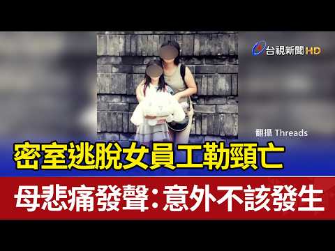 密室逃脫女員工勒頸亡 母悲痛發聲：意外不該發生 thumbnail