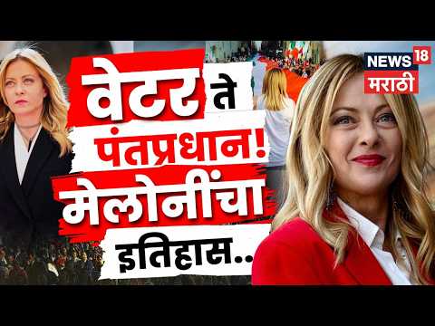PM Modi Meet Giorgia Meloni | वेटर ते इटलीच्या PM Giorgia Meloni यांचा संघर्षमय प्रवास | N18V thumbnail