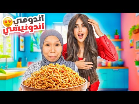 انا و ايوان جربنا نعمل وصفة الاندومي بطريقه جديده | انصدمنا من الطعم !! @SHEINOFFICIAL thumbnail