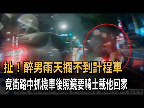 扯！ 醉男雨天攔嘸計程車 衝路中「抓機車」要女騎士載他－民視新聞 thumbnail