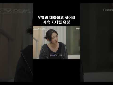 우열을 하염없이 기다린 유경 #하트시그널5 thumbnail