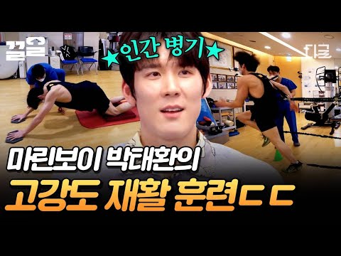 [#온앤오프] 보기만 해도 힘들어요? 고강도 재활 훈련에도 척척 해내는 마린보이 박태환? thumbnail