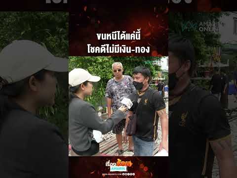 ขนหนีได้แค่นี้ โชคดีไม่มีเงิน-ทอง | เรื่องร้อนอมรินทร์​ thumbnail