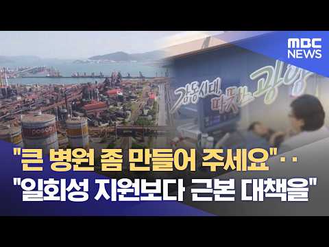 "주력산업 침체, 병원도 부족"‥ 불안한 시민들 (2026.06.02/뉴스데스크/여수MBC) thumbnail