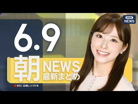 【ライブ】6/9 朝ニュースまとめ 最新情報を厳選してお届け ANN/テレ朝【LIVE】 thumbnail