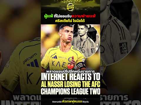 ผู้แพ้ ที่ไม่ยอมรับความพ่ายแพ้ คริสเตียโน่ โรนัลโด้ | ตัวเทพฟุตบอล thumbnail
