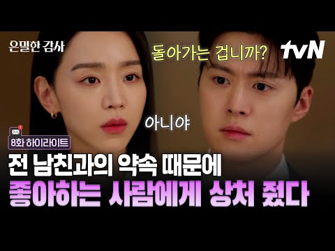 [#은밀한감사 8화] 헤어졌어도 재열을 지키고 싶은 인아? 그 마음 때문에 결국 기준에게 상처를 주고 말았다? thumbnail