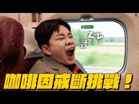 挑戰一週不喝咖啡！會有戒斷反應嗎？【Joeman】 thumbnail