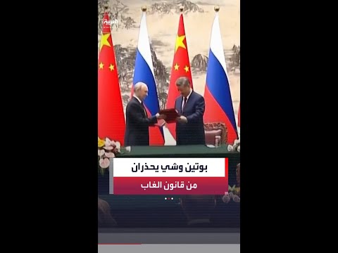 الرئيسان الروسي والصيني يحذران من عواقب الانزلاق إلى "قانون الغاب" thumbnail