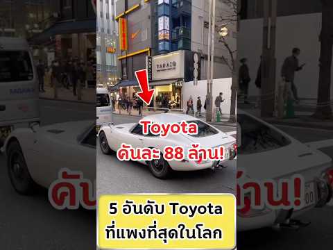 5 อันดับ Toyota ที่แพงที่สุดในโลก#สาระบันเทิง #สาระความรู้ #facts #toyota thumbnail