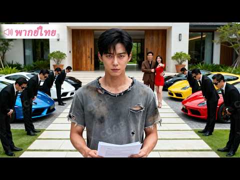 ถูกหักหลัง ฉันจึงตัดใจเดินจากไป ก่อนกลับมาสืบทอดอาณาจักรพันล้านจนพวกมันไม่มีที่ยืน! thumbnail