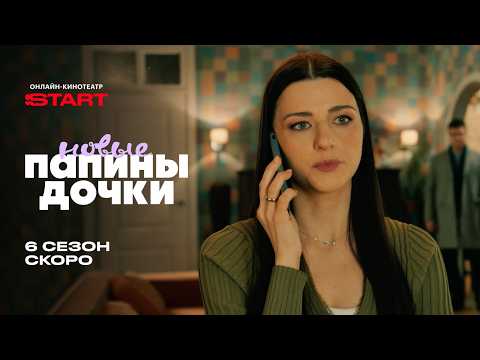 Папины дочки. Новые | 6 сезон | Скоро на START  @START_SHOWS ​ thumbnail
