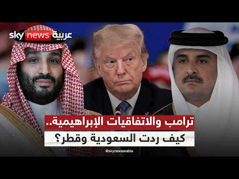 طلب مفاجئ من ترامب بشأن الاتفاقيات الإبراهيمية.. هكذا ردت السعودية وقطر | #ستوديو_وان_مع_فضيلة thumbnail
