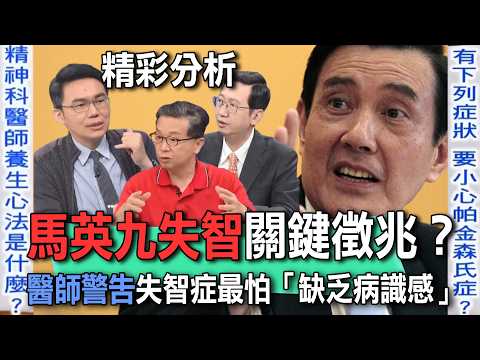 馬英九失智關鍵徵兆？醫師警告失智症最怕「缺乏病識感」？台灣老人老年癡呆不自知，出現這些症狀千萬要就醫【新聞挖挖哇】每周精選 thumbnail