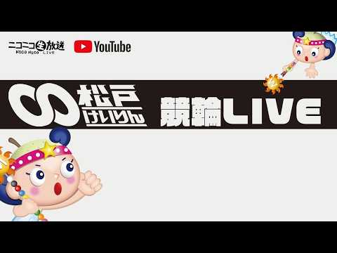 【松戸競輪】日本名輪会カップ 第２５回 吉井秀仁杯　6/1（月）【2日目】　#松戸競輪中継 #松戸競輪ライブ thumbnail