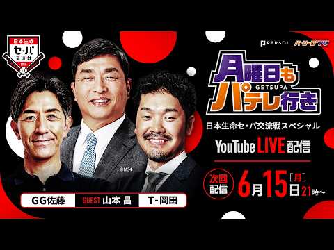 【GG佐藤×T-岡田×山本昌】6/15月曜日もパテレ行き thumbnail