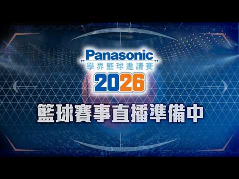 Panasonic學界籃球邀請賽2026 thumbnail