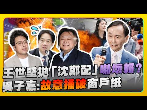 王世堅突拋「沈鄭配」嚇壞賴清德？　吳子嘉：故意捅破窗戶紙 @ChinaTimes thumbnail