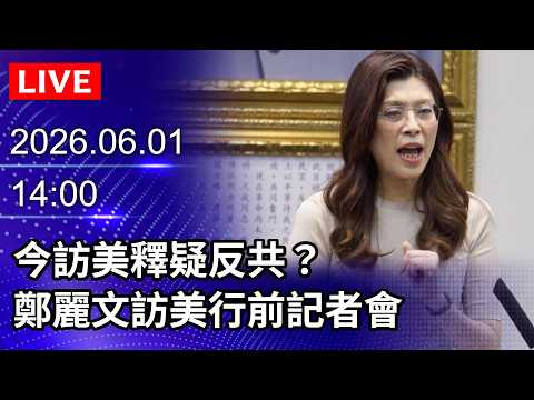 🔴【LIVE直播】今訪美釋疑反共？　鄭麗文訪美行前記者會｜2026.06.01 @ChinaTimes thumbnail