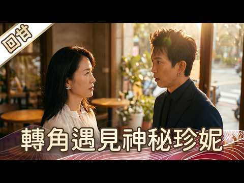 《好戲回甘》豆腐媽媽 EP119 轉角遇見神秘珍妮 thumbnail