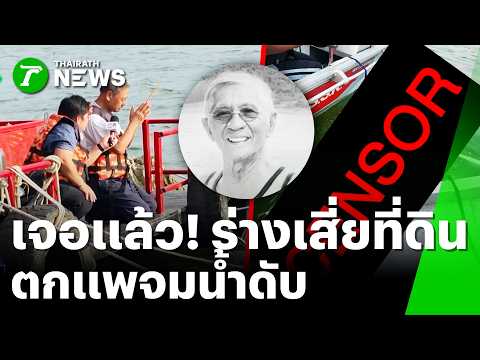 เจอแล้วร่าง "เสี่ยที่ดิน"! กู้ภัยพบศพลอยกลางอ่างเก็บน้ำ | 3 มิ.ย. 69 | ข่าวเที่ยงไทยรัฐ thumbnail