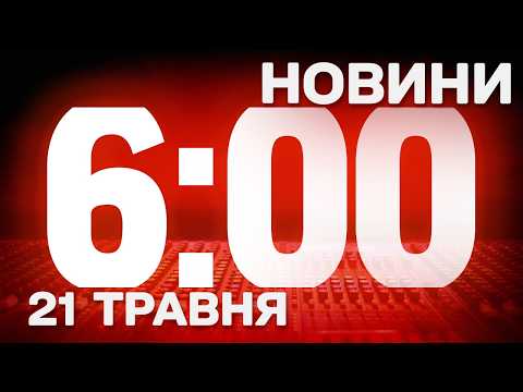 НОВИНИ УКРАЇНИ СЬОГОДНІ 6:00 21 ТРАВНЯ 2026 РОКУ thumbnail