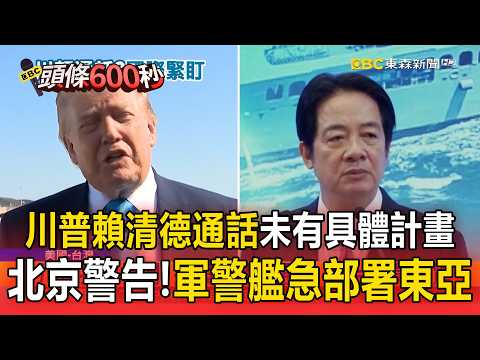 路透社曝「川普賴清德通話未有具體計畫」！北京嚴厲警告 超過百艘軍＋警艦急部署東亞【頭條600秒】 thumbnail
