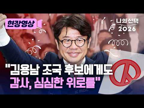 김용남 조국 누른 ‘평택을’ 유의동 “후보들에게 감사와 심심한 위로를” [현장영상] [나의 선택 2026] / 채널A thumbnail