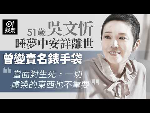 51歲吳文忻睡夢中安詳離世　曾變賣名錶手袋「當面對生死，一切虛榮的東西也不重要」｜01娛樂｜吳文忻｜吳忻熹｜香港小姐｜港姐｜逝世｜明星｜永遠懷念 thumbnail