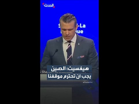 وزير الحرب الأميركي: أميركا دولة مطلة على المحيط الهادئ ونصر على أن تحترم الصين موقفنا في المنطقة thumbnail