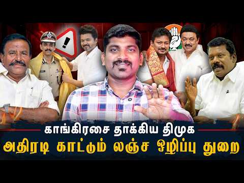 Congress-க்கு NO சொல்லிய DMK | ஓட்டம் பிடித்த லஞ்ச பெருச்சாளிகள் | Arasiyal Sadhurangam thumbnail