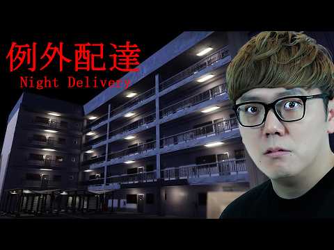 ヤバすぎる住民しかいないアパートに宅配するホラーゲーム『例外配達』 thumbnail