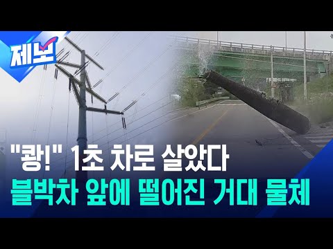 [제보] 난데없이 하늘에서 100kg 물체가 '쾅!'…"하늘이 도왔다" / KBS 2026.06.04. thumbnail