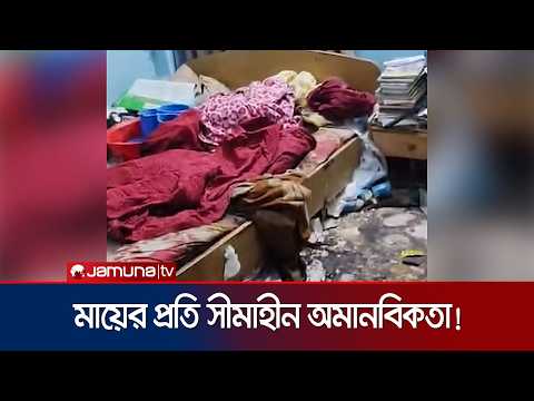 নামিদামি চাকরিজীবী সন্তানরা নিতো না খোঁজ, নোংরা ঘরে মরে পড়ে থাকলো মা | Pollobi Woman | Jamuna TV thumbnail